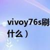 vivoy76s刷新率是多少（vivoy76s优缺点是什么）