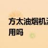 方太油烟机测评排行 请问方太侧吸油烟机好用吗 