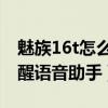 魅族16t怎么唤醒语音助手（魅族18X怎么唤醒语音助手）