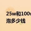 25w和100w灯泡哪个好 问一问大家25w灯泡多少钱 