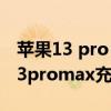 苹果13 pro max充电发烫正常吗（iPhone13promax充电发烫怎么办）