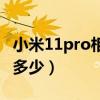 小米11pro相机传感器(小米11Pro相机参数多少) 小米11pro相机传感器(小米11Pro相机参数多少)