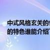 中式风格玄关的各方面介绍 有没有人能说一下 中国风玄关的特色谁能介绍下 