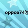 oppoa74怎么样（OPPOA74价格多少）