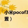 小米pocof3国内售价(小米POCOF3参数配置) 小米pocof3国内售价(小米POCOF3参数配置)