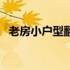 老房小户型翻新装修 小户型适合什么装修 老房小户型翻新装修 小户型适合什么装修