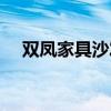双凤家具沙发价格 双凤沙发价格是多少 