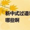 新中式过道装修风格 新中式过道装修风格有哪些啊 
