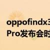 oppofindx3pro发布会时间（OPPOFindX3Pro发布会时间）