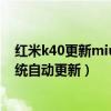 红米k40更新miui13耗电怎么样（红米K40Pro怎么关闭系统自动更新）