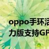 oppo手环活力版可以插卡吗（oppo手环活力版支持GPS吗）
