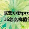 联想小新pro 16摄像头怎么开（联想小新pro16怎么样值得买吗）