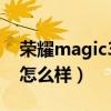 荣耀magic3信号怎么样（荣耀Magic3外观怎么样）