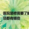 医院装修需要了解的注意事项 问问一下医院病房装修注意事项都有哪些 