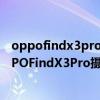 oppofindx3pro摄影师版对比x70pro（华为P50Pro和OPPOFindX3Pro摄影师版哪个好）