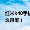 红米k40手机有录屏功能吗（红米K40Pro怎么录屏）