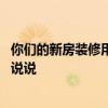 你们的新房装修用什么样的墙纸 房间装什么墙纸好看谁可以说说 