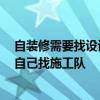 自装修需要找设计师吗 室内装修先找装修设计师设计好 再自己找施工队 