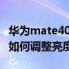 华为mate40pro色彩调节（华为mate40pro如何调整亮度和色温）