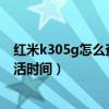 红米k305g怎么查询激活时间（红米k50电竞版怎么查询激活时间）