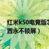 红米k50电竞版怎么设置永不锁屏（红米k50电竞版怎么设置永不锁屏）