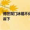 博世双门冰箱不化霜怎么修理 博世双门冰箱多少钱知道的告诉下 