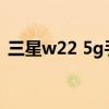 三星w22 5g手机价格（三星s22支持5G吗）