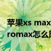 苹果xs max怎么隐藏一个应用（iPhone13promax怎么隐藏应用）