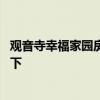 观音寺幸福家园房价走势 观音寺南里二手房价格知道的告诉下 