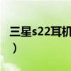 三星s22耳机孔(三星S22有3.5mm耳机孔吗) 三星s22耳机孔(三星S22有3.5mm耳机孔吗)