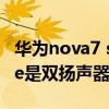 华为nova7 se手机是双扬声器（华为nova9se是双扬声器吗）