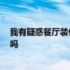 我有疑惑餐厅装什么灯好 问问餐厅买什么灯好 有网友了解吗 