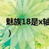 魅族18是x轴马达吗（魅族18采用了什么马达）