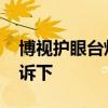 博视护眼台灯排行 博视台灯怎么样知道的告诉下 