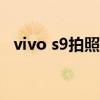 vivo s9拍照不清晰（vivoS9拍照怎么样）