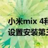 小米mix 4和小米12x哪个好（小米12X怎么设置安装第三方软件）