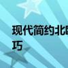 现代简约北欧风格装修 北欧风格装修装修技巧 