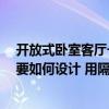 开放式卧室客厅一体怎么隔断中式 怎样在客厅隔一间卧室 要如何设计 用隔断吗 