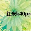 红米k40pro截屏（红米K40s怎么截屏）