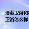 漫潮卫浴和德国贝朗哪个好 哪位能说说贝朗卫浴怎么样 