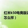 红米k50电竞版适合日常使用吗（红米K50电竞版用户评价怎么样）