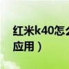 红米k40怎么隐藏软件(红米K40s怎么隐藏应用) 红米k40怎么隐藏软件(红米K40s怎么隐藏应用)