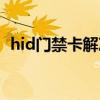 hid门禁卡解决方案 hid门禁卡价格有多高 