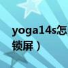 yoga14s怎么锁屏(联想yoga14s怎么设置锁屏) yoga14s怎么锁屏(联想yoga14s怎么设置锁屏)