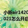 小新air142021款键盘背光（联想小新air142021怎么开启键盘灯）
