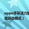 oppo手环活力版跟运动版区别（OPPO手环活力版支持哪些运动模式）