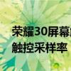 荣耀30屏幕触控采样率（荣耀60se支持多少触控采样率）