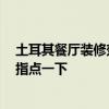 土耳其餐厅装修效果图 土耳其餐厅设计效果哪种好 谁能够指点一下 