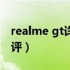 realme gt详细评测视频（realmeGT上手测评）