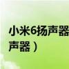 小米6扬声器声音小（小米12mini是不是双扬声器）